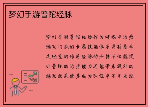 梦幻手游普陀经脉