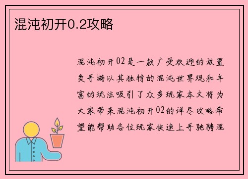 混沌初开0.2攻略