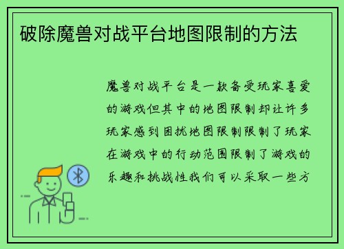 破除魔兽对战平台地图限制的方法