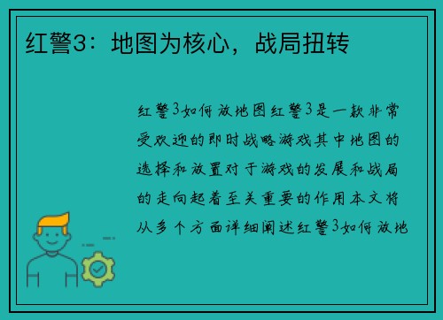 红警3：地图为核心，战局扭转