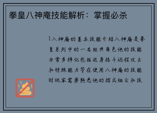 拳皇八神庵技能解析：掌握必杀