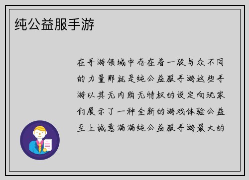 纯公益服手游