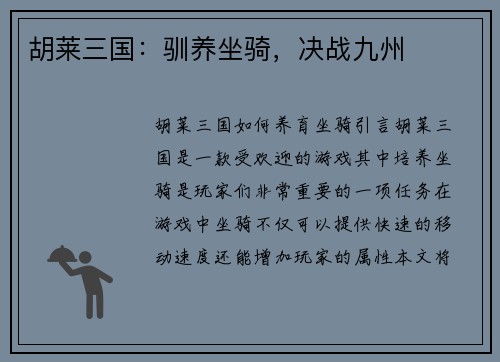 胡莱三国：驯养坐骑，决战九州