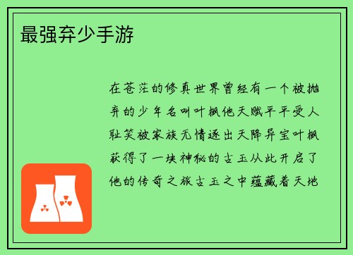 最强弃少手游
