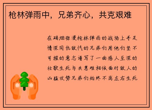 枪林弹雨中，兄弟齐心，共克艰难