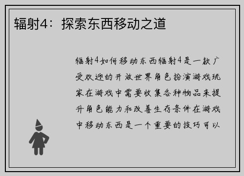 辐射4：探索东西移动之道