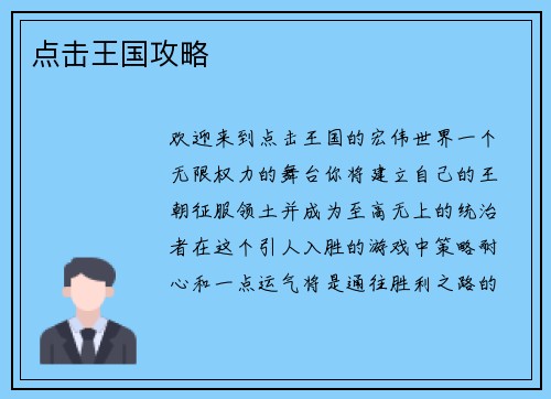 点击王国攻略