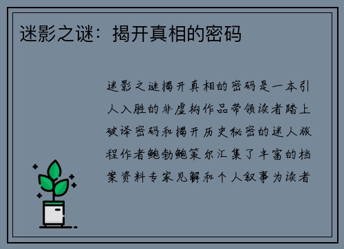 迷影之谜：揭开真相的密码