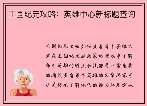 王国纪元攻略：英雄中心新标题查询