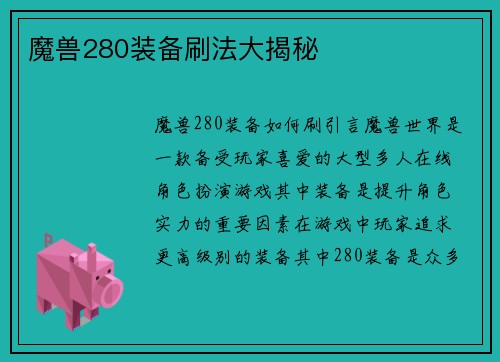 魔兽280装备刷法大揭秘
