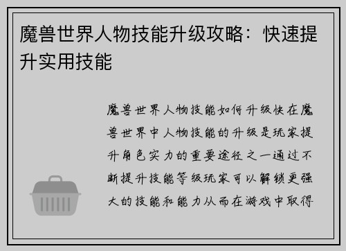 魔兽世界人物技能升级攻略：快速提升实用技能