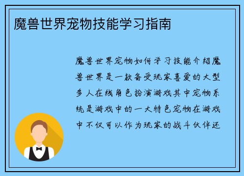 魔兽世界宠物技能学习指南