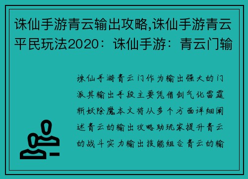 诛仙手游青云输出攻略,诛仙手游青云平民玩法2020：诛仙手游：青云门输出攻略，化剑气为雷霆，斩妖除魔