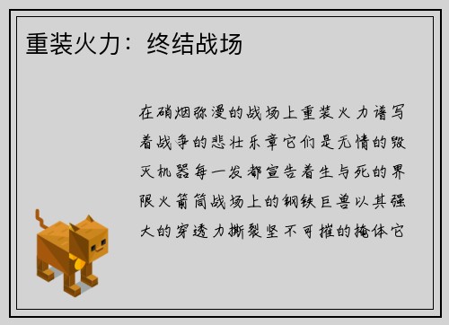 重装火力：终结战场