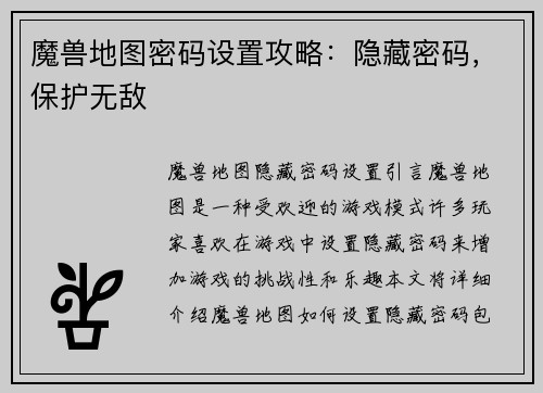 魔兽地图密码设置攻略：隐藏密码，保护无敌