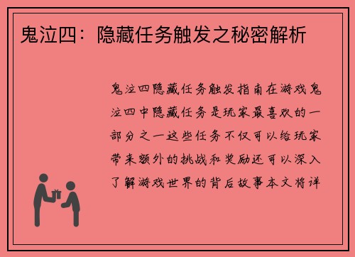 鬼泣四：隐藏任务触发之秘密解析