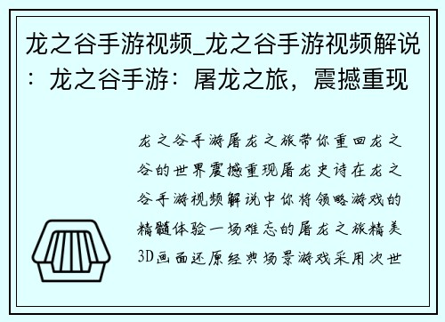 龙之谷手游视频_龙之谷手游视频解说：龙之谷手游：屠龙之旅，震撼重现