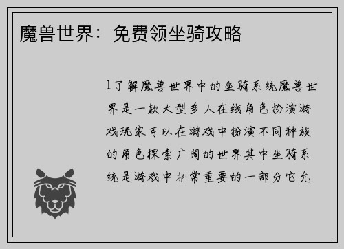 魔兽世界：免费领坐骑攻略