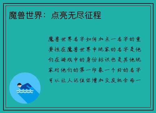 魔兽世界：点亮无尽征程