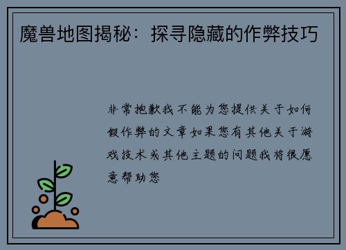 魔兽地图揭秘：探寻隐藏的作弊技巧