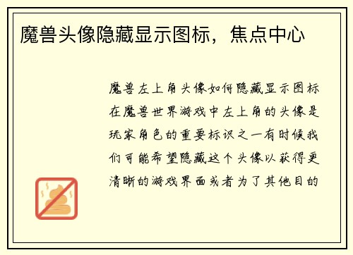魔兽头像隐藏显示图标，焦点中心