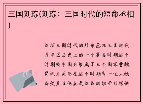 三国刘琮(刘琮：三国时代的短命丞相)