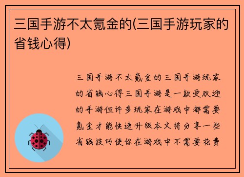 三国手游不太氪金的(三国手游玩家的省钱心得)