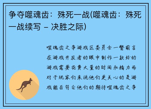 争夺噬魂齿：殊死一战(噬魂齿：殊死一战续写 - 决胜之际)