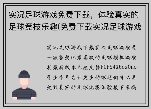 实况足球游戏免费下载，体验真实的足球竞技乐趣(免费下载实况足球游戏，尽享真实足球竞技乐趣)