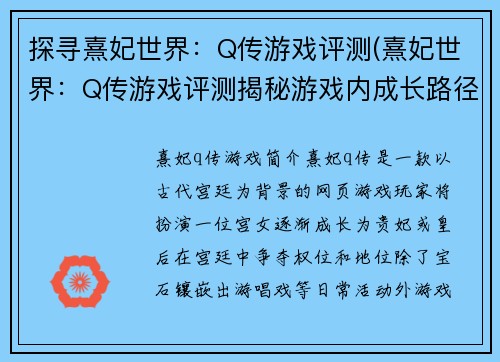 探寻熹妃世界：Q传游戏评测(熹妃世界：Q传游戏评测揭秘游戏内成长路径)