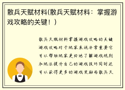 散兵天赋材料(散兵天赋材料：掌握游戏攻略的关键！)