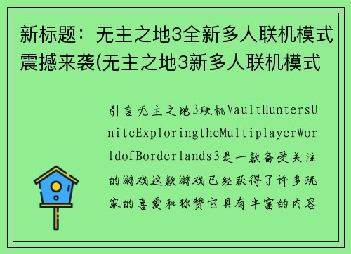 新标题：无主之地3全新多人联机模式震撼来袭(无主之地3新多人联机模式惊艳登场！)
