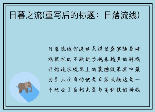 日暮之流(重写后的标题：日落流线)
