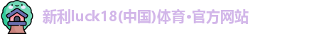 新利luck18官网